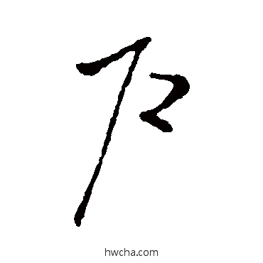 戶草书怎么写好看 戶草书写法 欧阳询