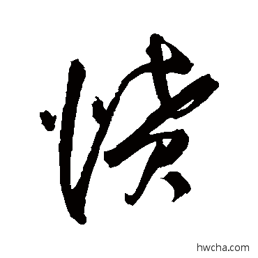 憤草书怎么写好看 憤草书写法 王铎