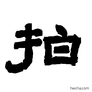 拍隶书怎么写好看 拍隶书写法 唐玄宗