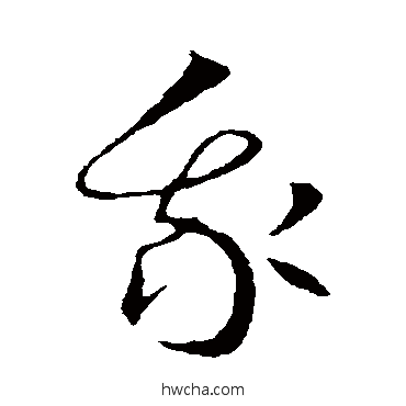 我草书怎么写好看 我草书写法 王羲之