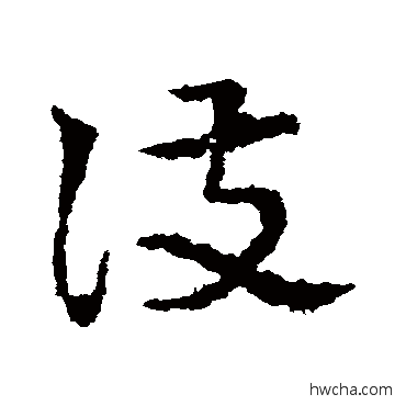 護草书怎么写好看 護草书写法 皇象