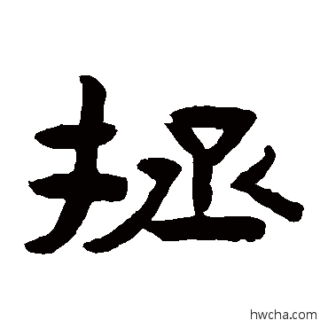 拯隶书怎么写好看 拯隶书写法 陈鸿寿