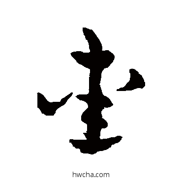 愛草书怎么写好看 愛草书写法 赵雍