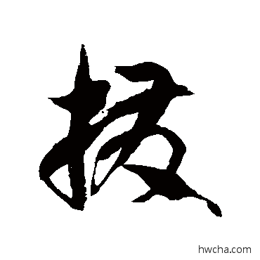 撥草书怎么写好看 撥草书写法 徐伯清