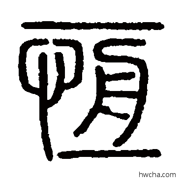 恒篆书怎么写好看 恒篆书写法 会稽刻石