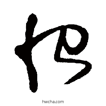 恨草书怎么写好看 恨草书写法 宋曹