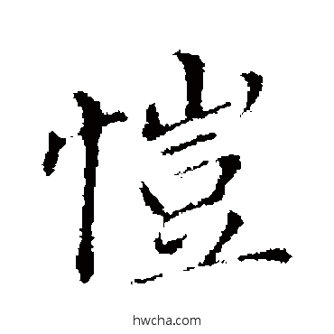 愷行书怎么写好看 愷行书写法 董其昌