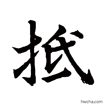 抵行书怎么写好看 抵行书写法 米芾