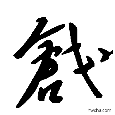 戗草书怎么写好看 戗草书写法 毛泽东