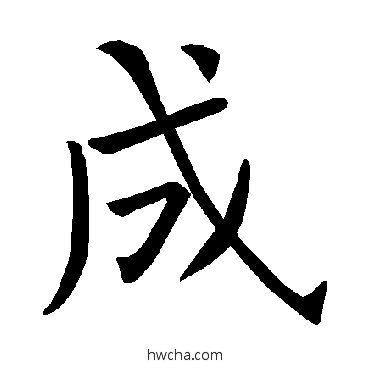 成楷书怎么写好看 成楷书写法 褚遂良