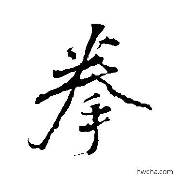 拳行书怎么写好看 拳行书写法 颜真卿