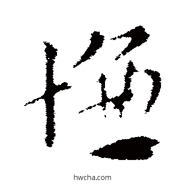 慊草书怎么写好看 慊草书写法 索靖