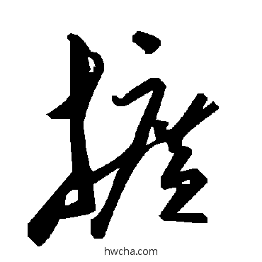 擴草书怎么写好看 擴草书写法 毛泽东