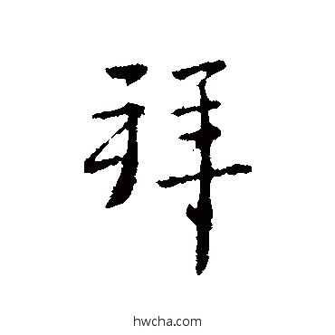 拜行书怎么写好看 拜行书写法 王劭