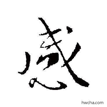 感行书怎么写好看 感行书写法 王羲之