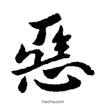 惡行书怎么写好看 惡行书写法 王献之