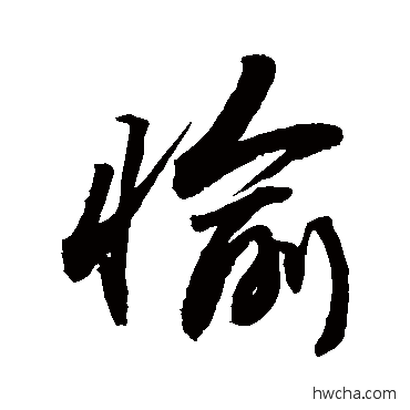 愉行书怎么写好看 愉行书写法 敬世江