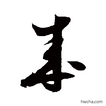 成草书怎么写好看 成草书写法 米芾