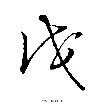 戊草书怎么写好看 戊草书写法 草书韵会