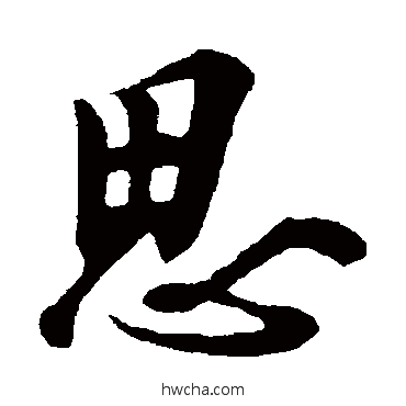 思行书怎么写好看 思行书写法 欧阳询