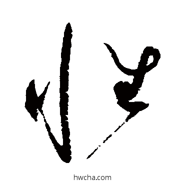 性草书怎么写好看 性草书写法 赵佶