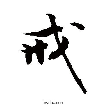 戒行书怎么写好看 戒行书写法 敬世江