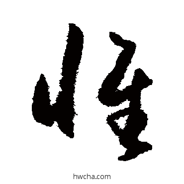 惟草书怎么写好看 惟草书写法 王守仁