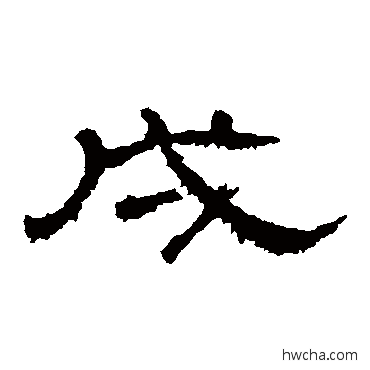 戌隶书怎么写好看 戌隶书写法 张景碑