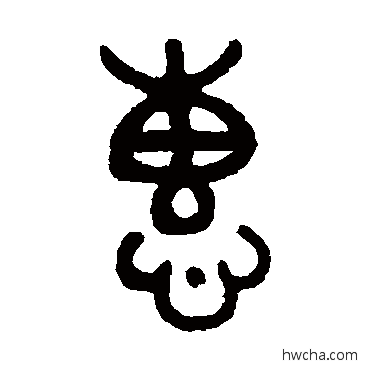 惠篆书怎么写好看 惠篆书写法 吴大澄