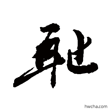 耻行书怎么写好看 耻行书写法 敬世江