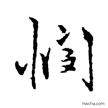 悯行书怎么写好看 悯行书写法 王守仁