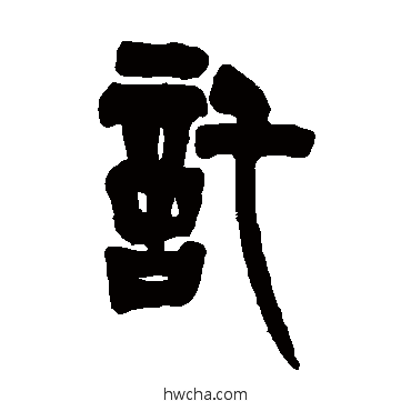 托篆书怎么写好看 托篆书写法 吴让之