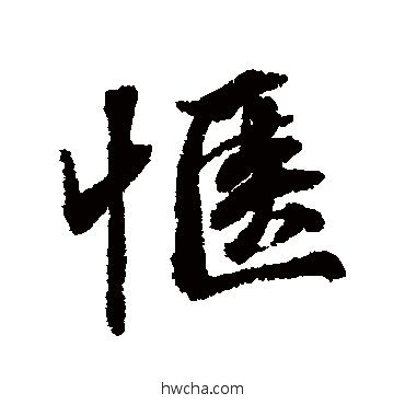 惬行书怎么写好看 惬行书写法 张照