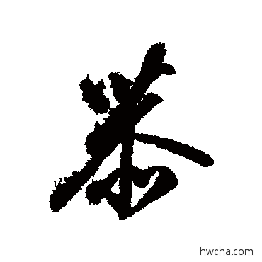 恭行书怎么写好看 恭行书写法 赵佶 - 书法字典