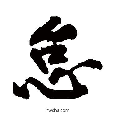 怠行书怎么写好看 怠行书写法 黄庭坚