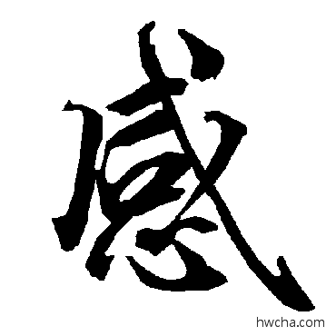 感行书怎么写好看 感行书写法 陆柬之