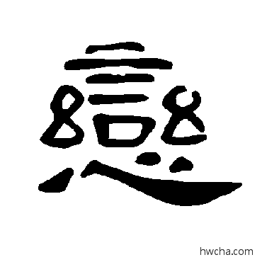 戀隶书怎么写好看 戀隶书写法 曹全碑