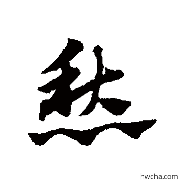 愁草书怎么写好看 愁草书写法 赵子昂