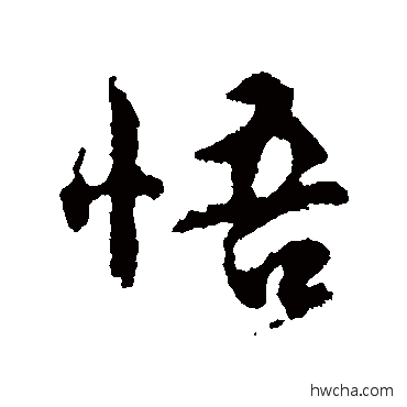 悟楷书怎么写好看 悟楷书写法 颜真卿