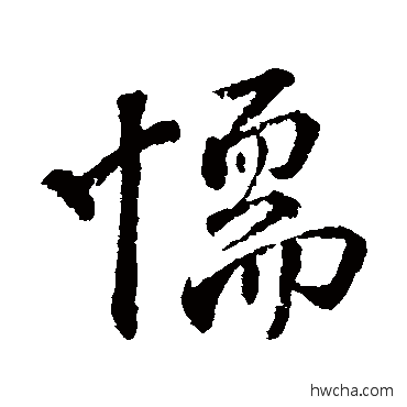 懦行书怎么写好看 懦行书写法 颜真卿