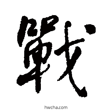 戰行书怎么写好看 戰行书写法 何绍基