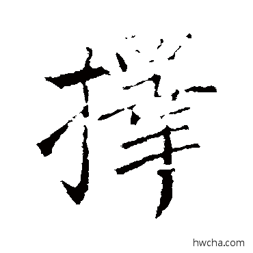 擇行书怎么写好看 擇行书写法 王献之