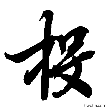 投行书怎么写好看 投行书写法 陆柬之