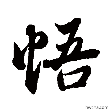 悟行书怎么写好看 悟行书写法 王羲之