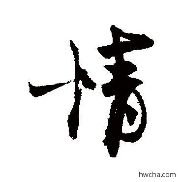 情行书怎么写好看 情行书写法 王诜