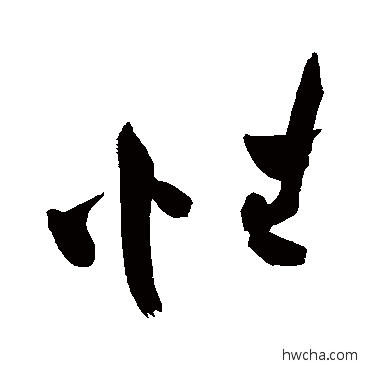 性草书怎么写好看 性草书写法 祝枝山