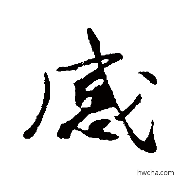 感行书怎么写好看 感行书写法 李纲