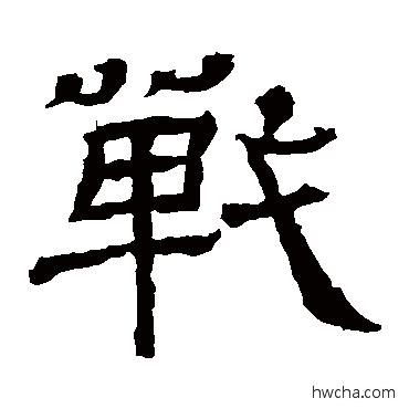 戰隶书怎么写好看 戰隶书写法 王基碑