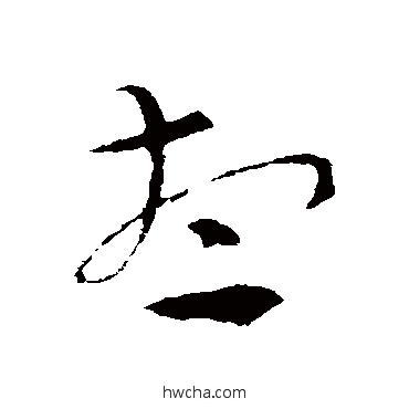 想草书怎么写好看 想草书写法 索靖