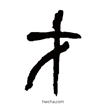 才篆书怎么写好看 才篆书写法 吴昌硕